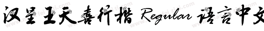 汉呈王天喜行楷 Regular 语言中文 英文字体转换